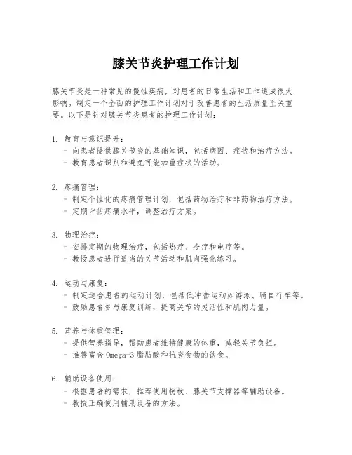 膝关节炎护理工作计划