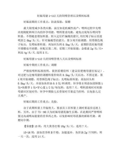 妊娠母猪1-112天的饲喂管理以及喂料标准