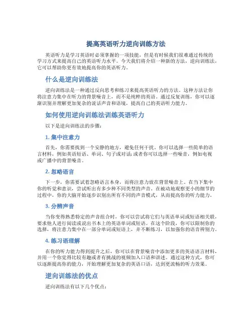 提高英语听力逆向训练方法