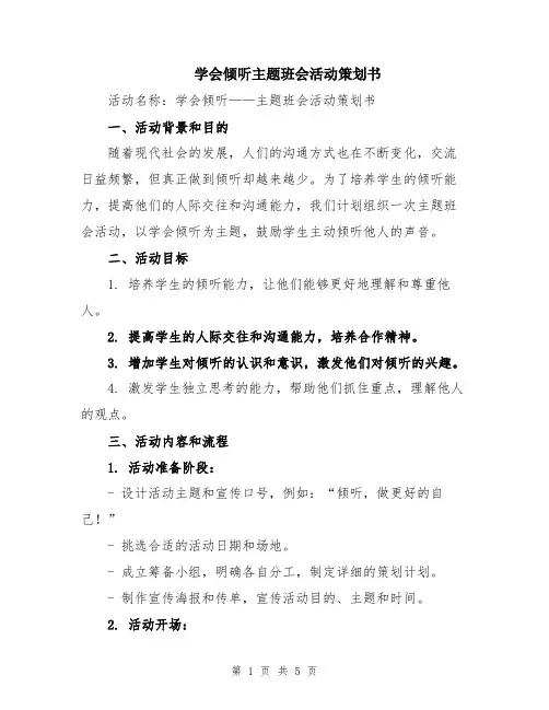 学会倾听主题班会活动策划书