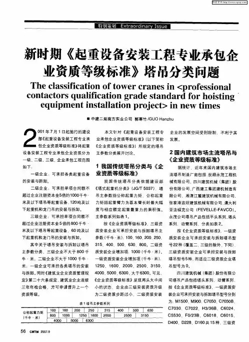 新时期《起重设备安装工程专业承包企业资质等级标准》塔吊分类问题
