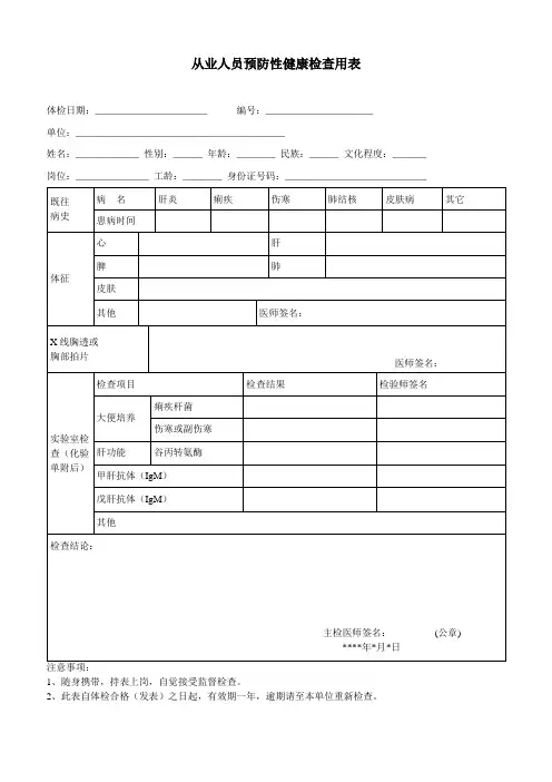 从业人员预防性健康体检用表