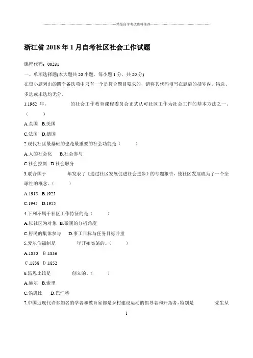 最新1月浙江自考社区社会工作试题及答案解析