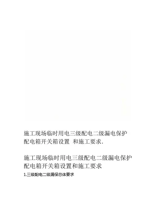 施工现场临时用电三级配电二级漏电保护配电箱开关箱设置和施工要求