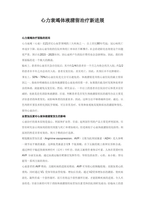 心力衰竭体液潴留治疗新进展