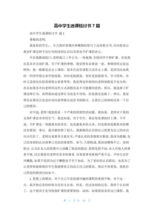 高中学生逃课检讨书7篇
