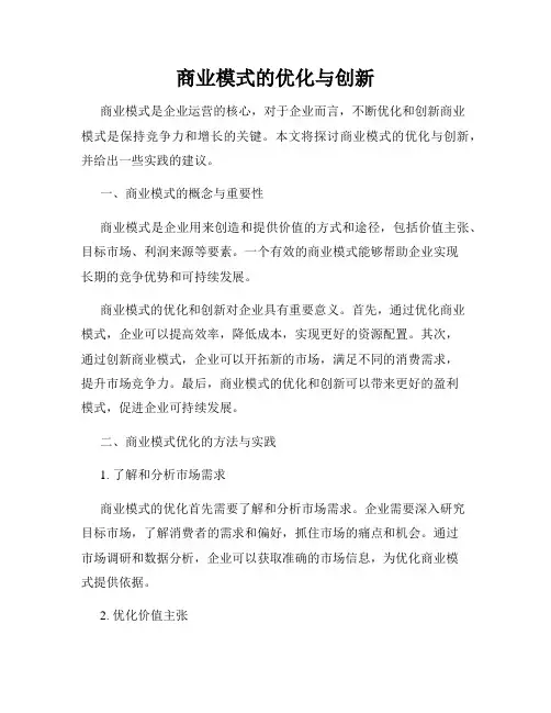 商业模式的优化与创新