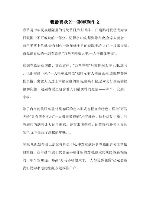 我最喜欢的一副春联作文