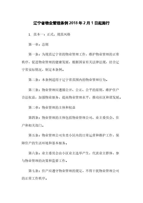 辽宁省物业管理条例2018年2月1日起施行