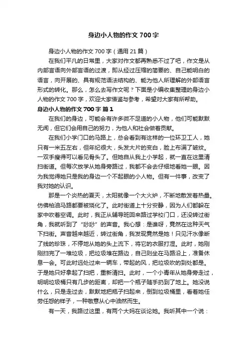 身边小人物的作文700字（通用21篇）