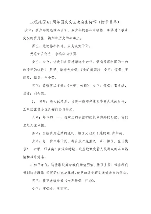 庆祝建国61周年国庆文艺晚会主持词(附节目单).doc