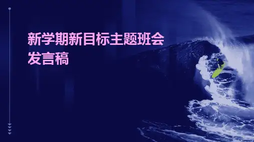 新学期新目标主题班会发言稿PPT