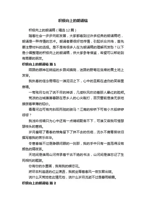 积极向上的朗诵稿（精选12篇）