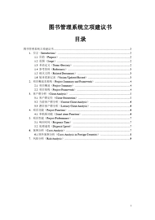 图书管理系统立项建议书