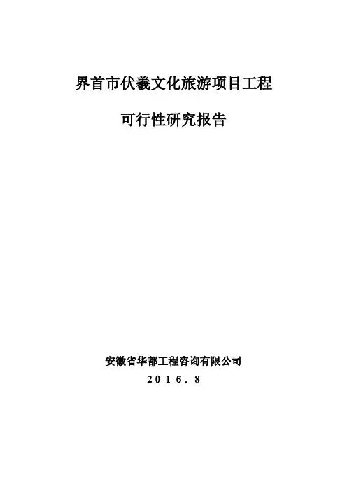 213界首市伏羲文化旅游项目可研报告