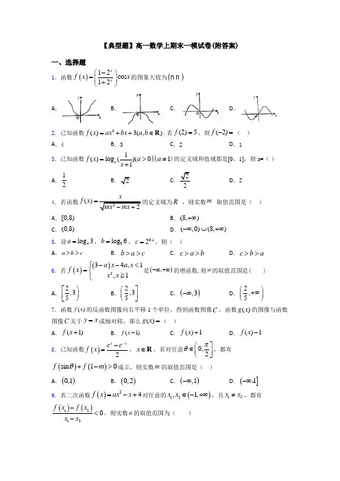 【典型题】高一数学上期末一模试卷(附答案)