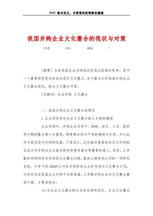 我国并购企业文化整合的现状与对策