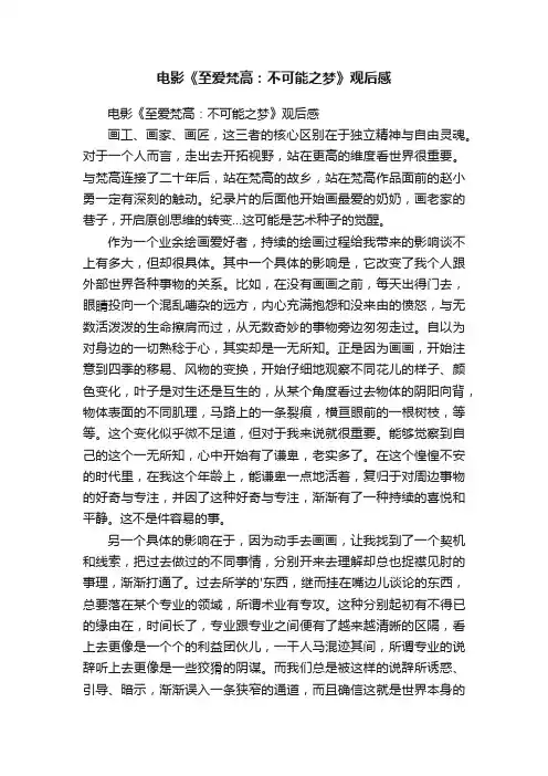 电影《至爱梵高：不可能之梦》观后感