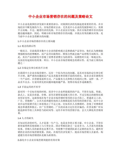 中小企业市场营销存在的问题及策略论文