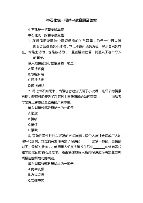 中石化统一招聘考试真题及答案