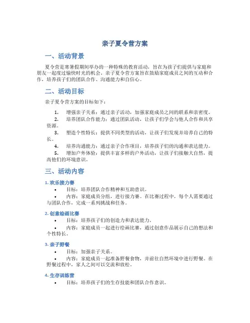 亲子夏令营方案