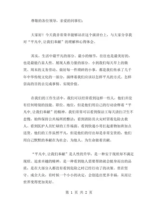 平凡中,让我们奉献演讲稿范文