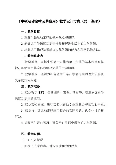 《主题一 第五节 牛顿运动定律及其应用》教学设计教学反思