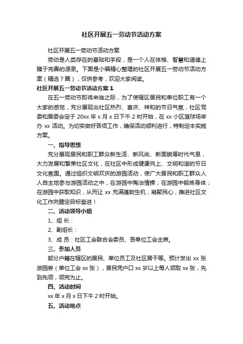 社区开展五一劳动节活动方案（精选7篇）