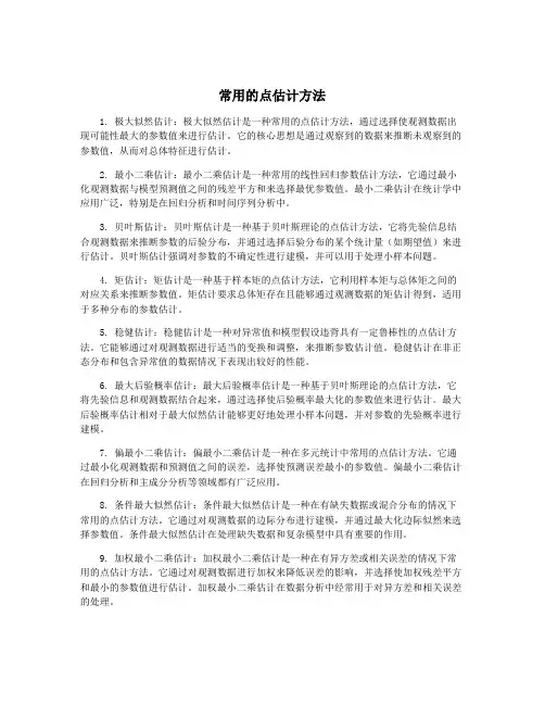 常用的点估计方法