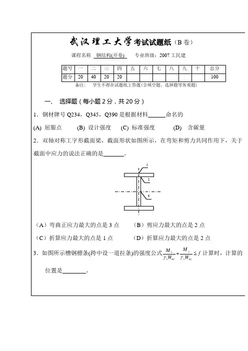 《钢结构》试题(B卷)及标答