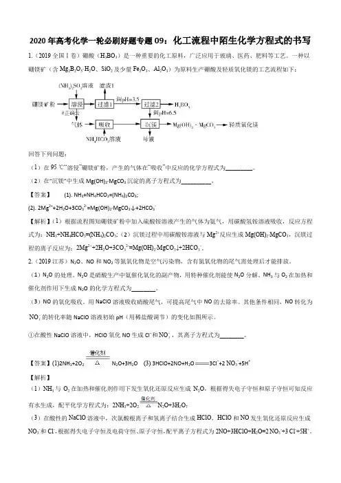 2020年高考化学一轮必刷好题专题9：化工流程中陌生化学方程式的书写含答案