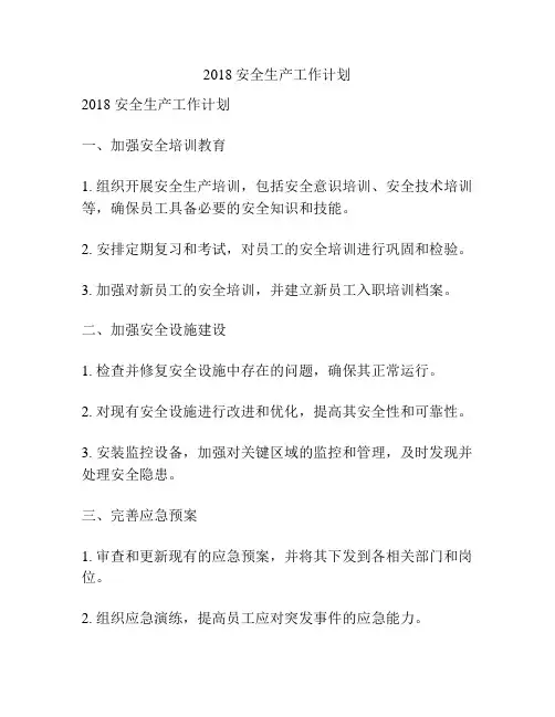 2018安全生产工作计划