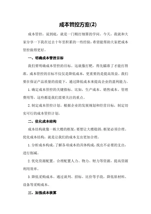 成本管控方案(2)
