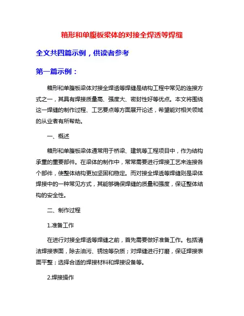 箱形和单腹板梁体的对接全焊透等焊缝