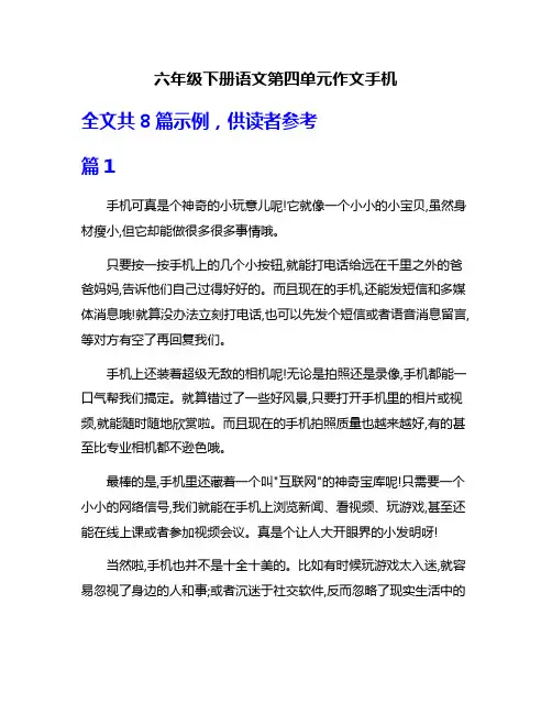 六年级下册语文第四单元作文手机
