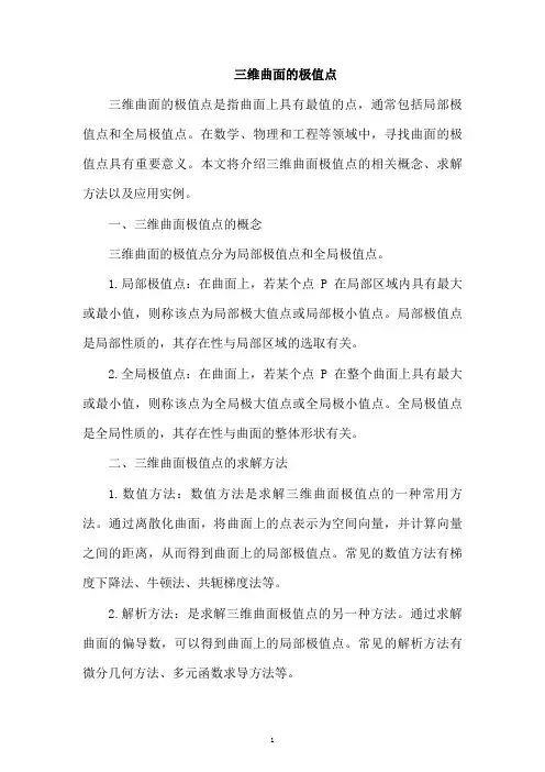 三维曲面的极值点