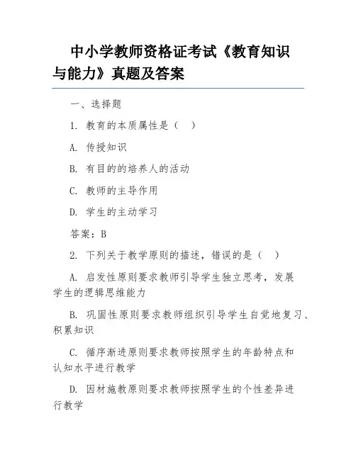 中小学教师资格证考试《教育知识与能力》真题及答案
