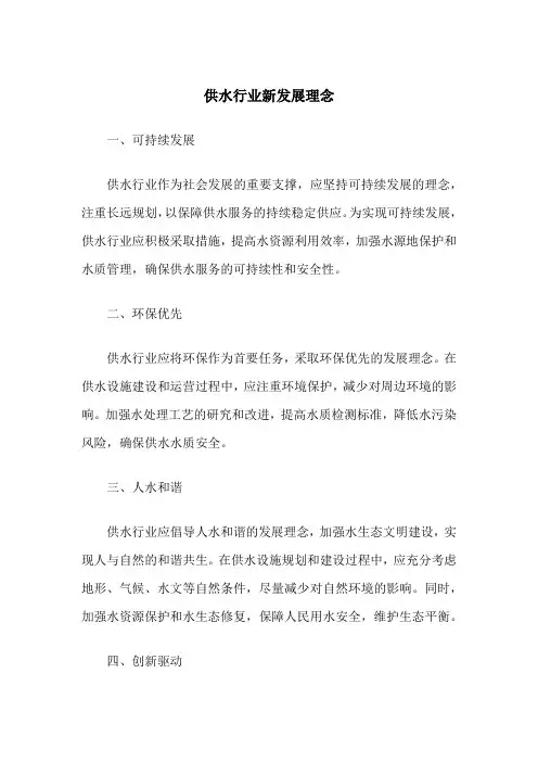供水行业新发展理念