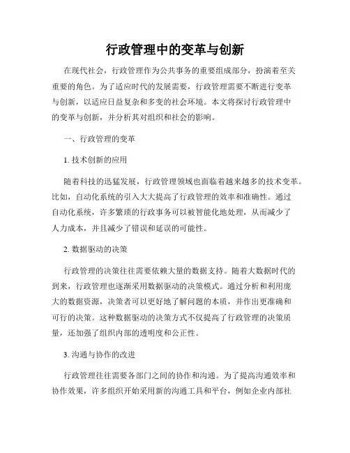 行政管理中的变革与创新