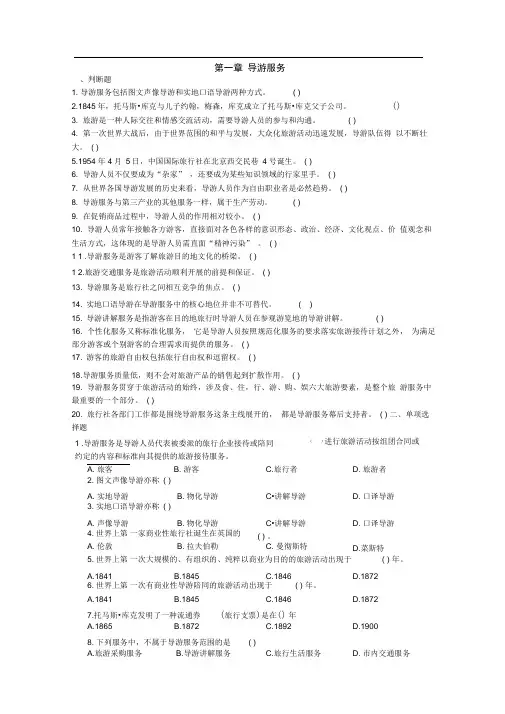 完整导游业务第一章导游服务总结根据2018年导游考试大纲习题附答案推荐文档