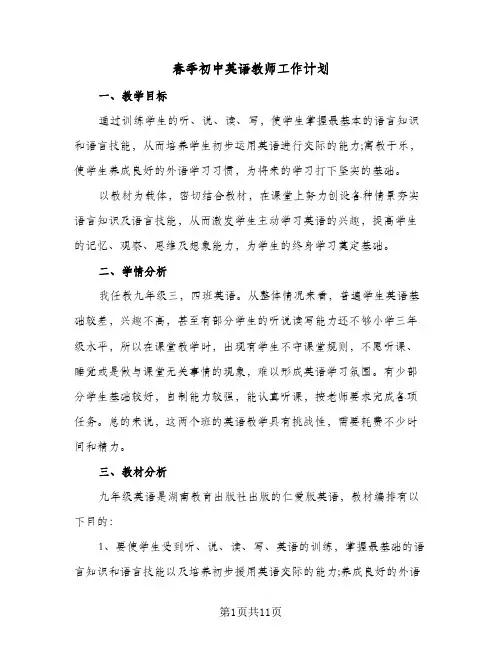 春季初中英语教师工作计划(4篇)