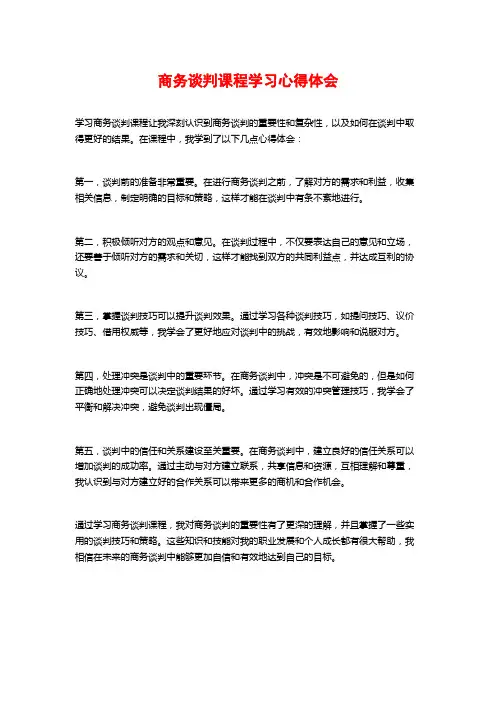 商务谈判课程学习心得体会
