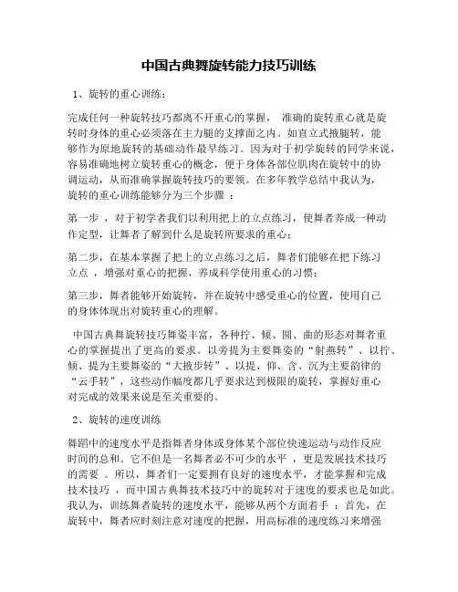 中国古典舞旋转能力技巧训练