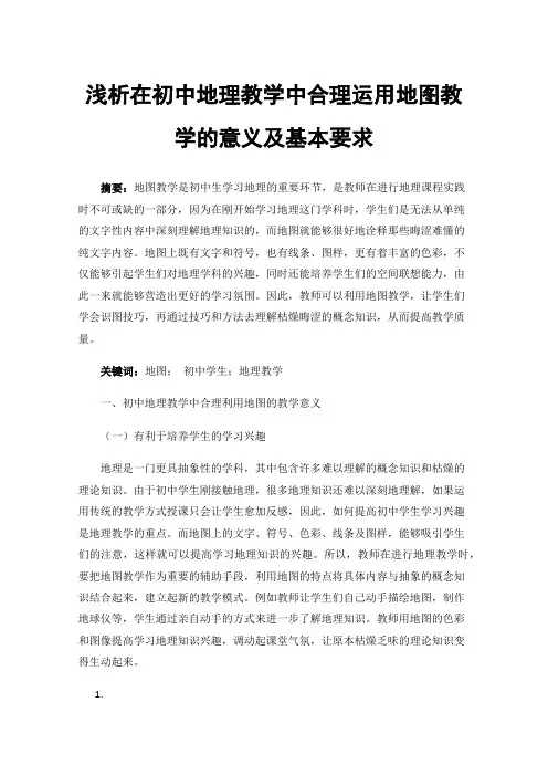 浅析在初中地理教学中合理运用地图教学的意义及基本要求