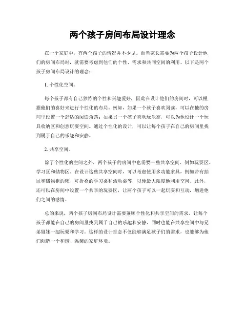 两个孩子房间布局设计理念