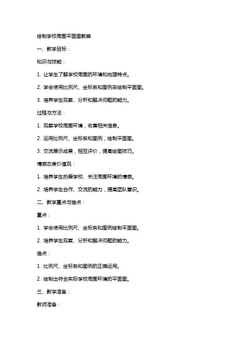 绘制学校周围平面图教案