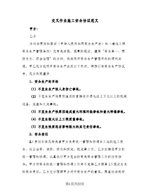 交叉作业施工安全协议范文(五篇)