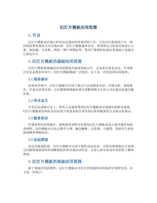 幻灯片模板应用范围