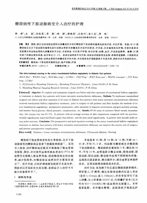 糖尿病性下肢动脉病变介入治疗的护理