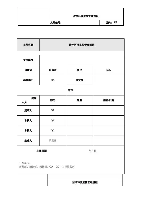 洁净环境监控管理规程